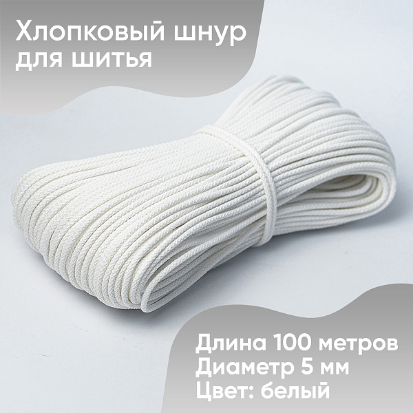 Хлопковый шнур для шитья с сердечником  5 мм/100 м, цвет Белый 