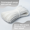 Хлопковый шнур для шитья с сердечником&nbsp;&nbsp;5 мм/100 м, цвет Белый , фото - 1