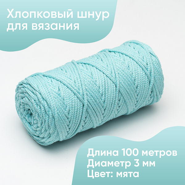 Хлопковый Шнур для вязания Ш-ХЛ3_015 Мятный, Змм/100м, хлопок