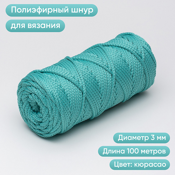 Полиэфирный Шнур для вязания Ш-ПЭ 048-100 Кюрасао, Змм, 100 м 