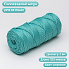 Полиэфирный Шнур для вязания Ш-ПЭ 048-100 Кюрасао, Змм, 100 м , фото - 1