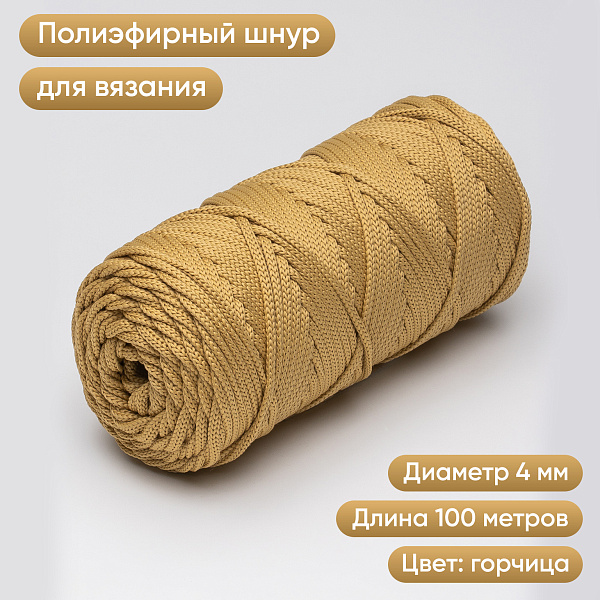 Полиэфирный шнур для вязания ПЭШ_67 Горчица, 4 мм/100 метров