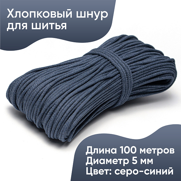 Хлопковый шнур для шитья с сердечником  5 мм/100 м, цвет Серо-синий