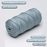 Полиэфирный шнур для вязания ПЭШ_29 Сизый, 4 мм/100 метров, фото - 1
