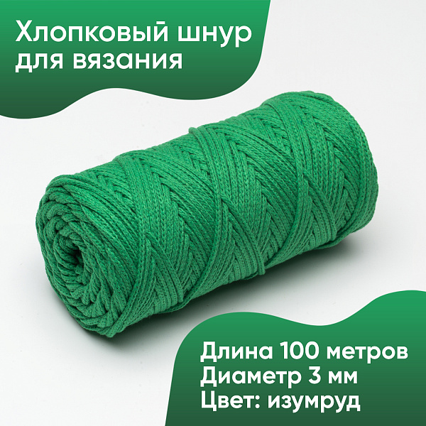Хлопковый Шнур для вязания Ш-ХЛ3_056 Изумруд, Змм/100м, хлопок