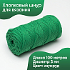 Хлопковый Шнур для вязания Ш-ХЛ3_056 Изумруд, Змм/100м, хлопок, фото - 1