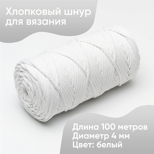 Хлопковый Шнур для вязания ШХ_12 Белый, 4мм/100м, хлопок