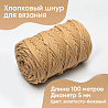 Хлопковый Шнур для вязания Ш-ХЛ5 059 Золотисто-бежевый, 5 мм/100 м, хлопок, фото - 1