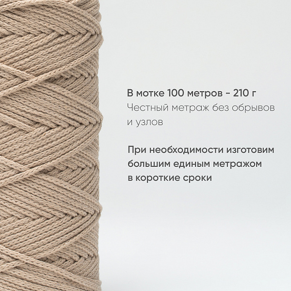 Хлопковый Шнур для вязания Ш-ХЛ3_041 Ваниль, Змм/100м, хлопок