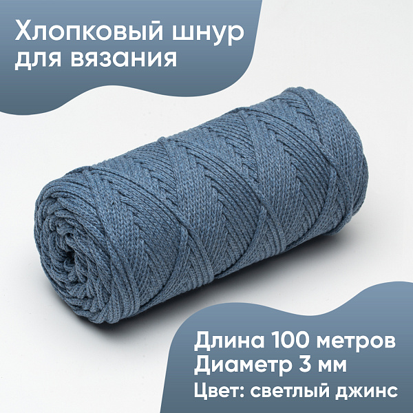 Хлопковый Шнур для вязания Ш-ХЛ3_024 Светлый джинс, Змм/100м, хлопок