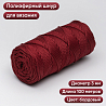 Полиэфирный Шнур для вязания Ш-ПЭ 040-100 Бордо, Змм, 100 м, фото - 1