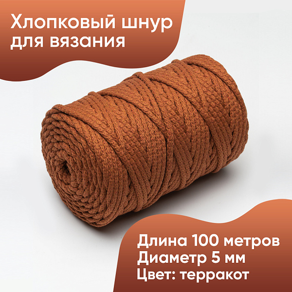 Хлопковый Шнур для вязания Ш-ХЛ5 057 Терракот, 5 мм/100 м, хлопок