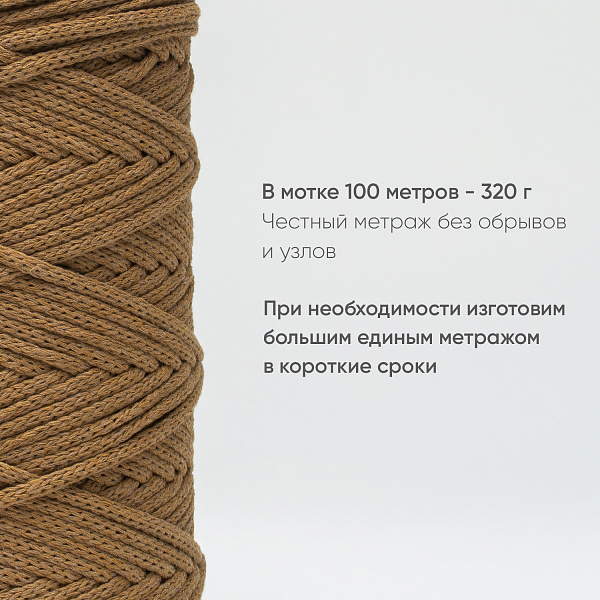 Хлопковый Шнур для вязания ШХ_90 Корица, 4мм/100м, хлопок