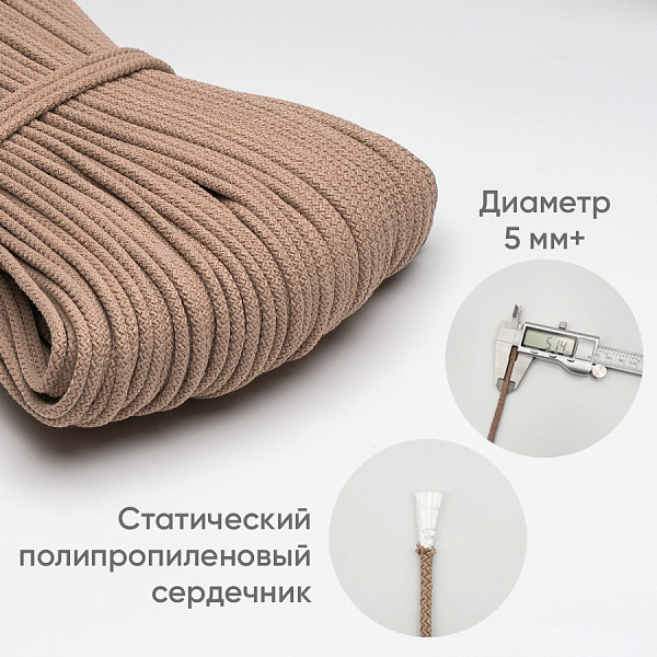 Хлопковый шнур для шитья с сердечником  5 мм/100 м, цвет Пралине