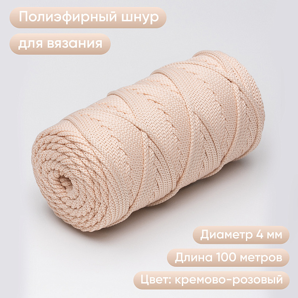 Полиэфирный шнур для вязания ПЭШ_88  Кремово-розовый, 4 мм/100 метров