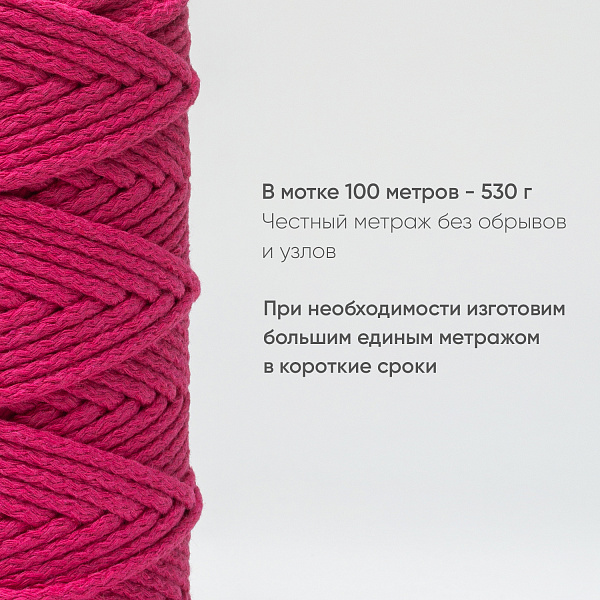 Хлопковый Шнур для вязания Ш-ХЛ5 045 Малинка, 5 мм/100 м, хлопок