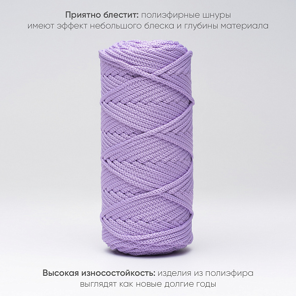 Полиэфирный шнур для вязания ПЭШ_27 Лаванда, 4 мм/100 метров
