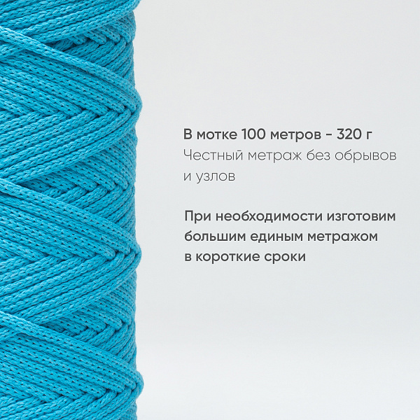 Хлопковый Шнур для вязания ШХ_30 Аквамарин, 4мм/100м, хлопок