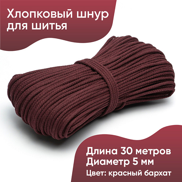 Хлопковый шнур для шитья с сердечником  5 мм/30 м, цвет Красный бархат