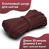 Хлопковый шнур для шитья с сердечником&nbsp;&nbsp;5 мм/30 м, цвет Красный бархат, фото - 1