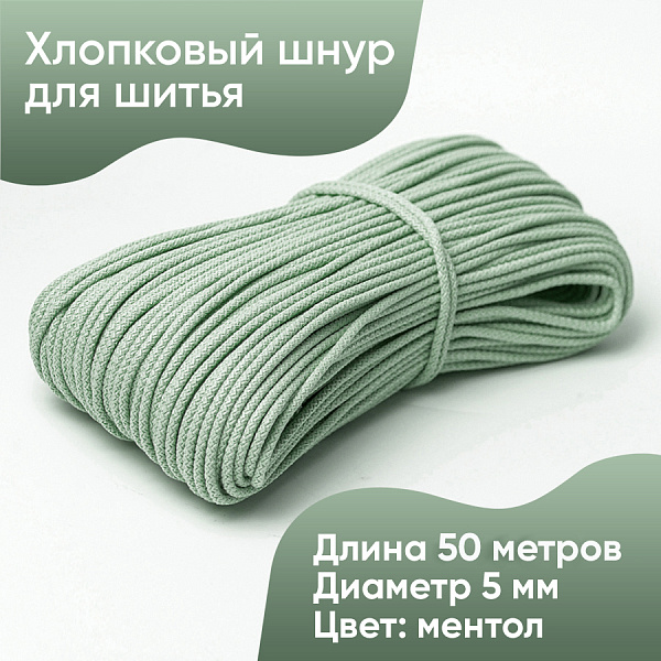 Хлопковый шнур для шитья с сердечником 5 мм/50 м, цвет Ментол