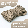 Хлопковый шнур для шитья с сердечником&nbsp;&nbsp;5 мм/50 м, цвет Ореховый, фото - 1