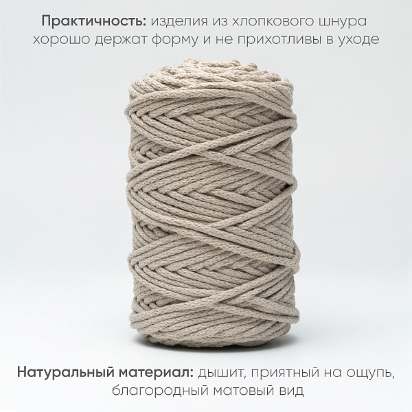 Хлопковый Шнур для вязания Ш-ХЛ5 060 Птичье молоко 5 мм/100 м, хлопок