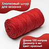 Хлопковый Шнур для вязания ШХ_08 Красный, 4мм/100м, хлопок, фото - 1