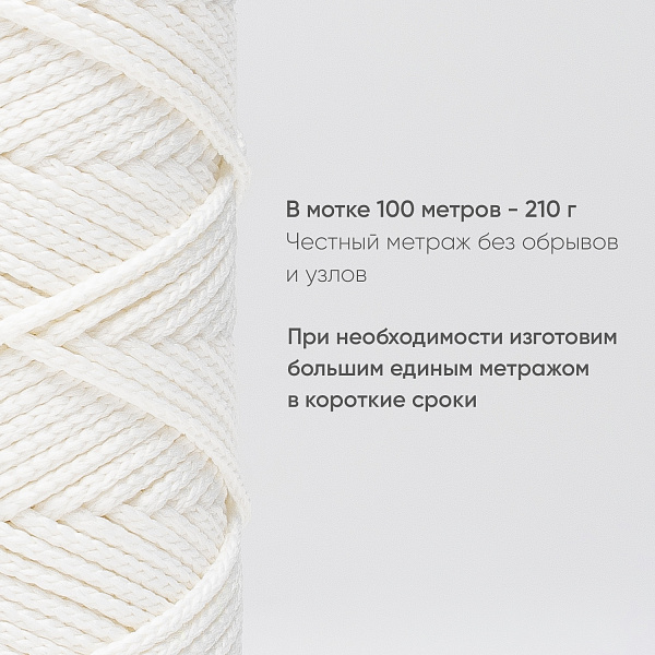 Полиэфирный Шнур для вязания Ш-ПЭ 001-100 Белый, Змм, 100 м 