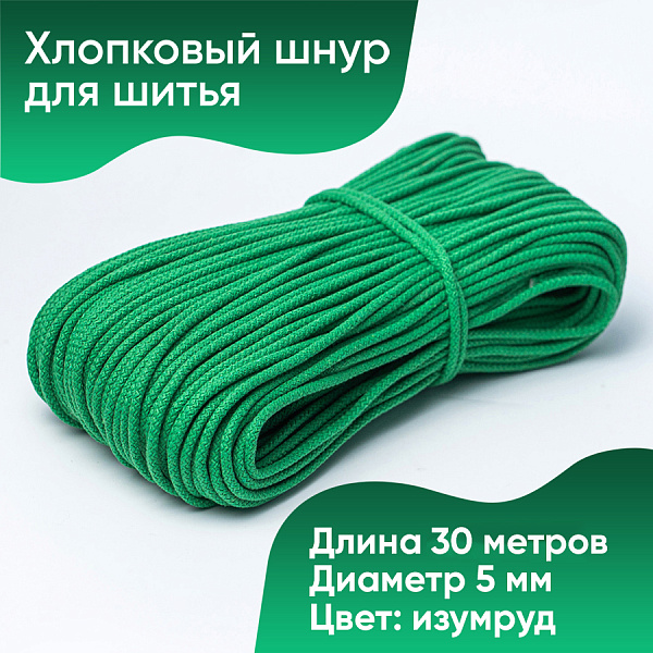 Хлопковый шнур для шитья с сердечником 5 мм/30 м, цвет Изумруд