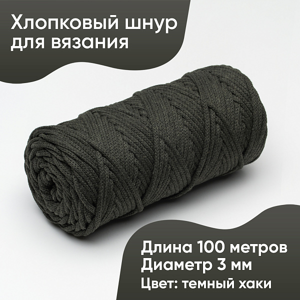 Хлопковый Шнур для вязания Ш-ХЛ3_083 Тёмный хаки, Змм/100м, хлопок