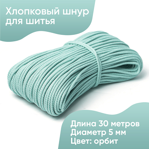 Хлопковый шнур для шитья с сердечником  5 мм/30 м, цвет Орбит