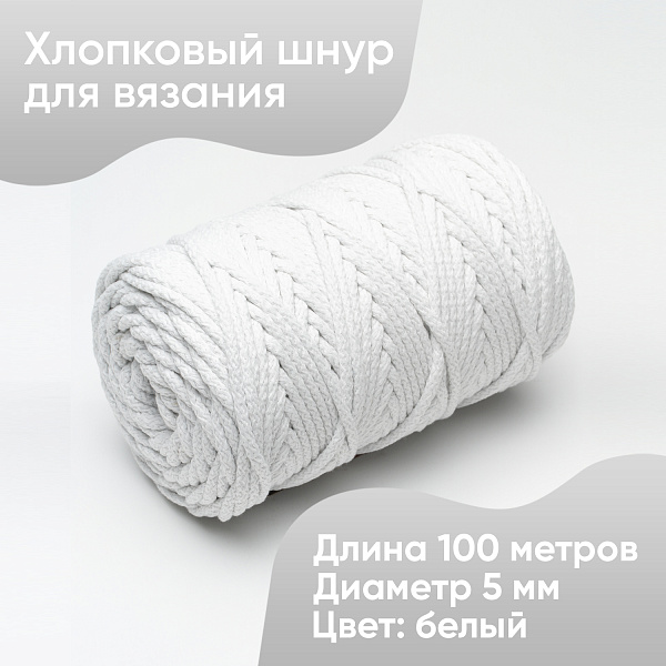 Хлопковый Шнур для вязания Ш-ХЛ5 001 Белый, 5 мм/100 м, хлопок