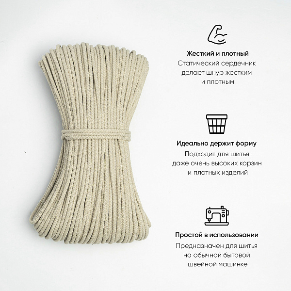 Хлопковый шнур для шитья с сердечником  5 мм/50 м, цвет Слоновая кость