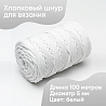 Хлопковый Шнур для вязания Ш-ХЛ5 001 Белый, 5 мм/100 м, хлопок, фото - 1