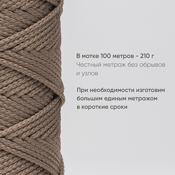 Полиэфирный Шнур для вязания Ш-ПЭ 086-100 Кофейный, Змм, 100 м 