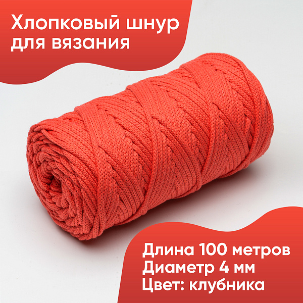Хлопковый Шнур для вязания ШХ_73 Клубника, 4мм/100м, хлопок