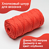 Хлопковый Шнур для вязания ШХ_73 Клубника, 4мм/100м, хлопок, фото - 1 Хлопковый Шнур для вязания ШХ_73 Клубника, 4мм/100м, хлопок, фото - 1