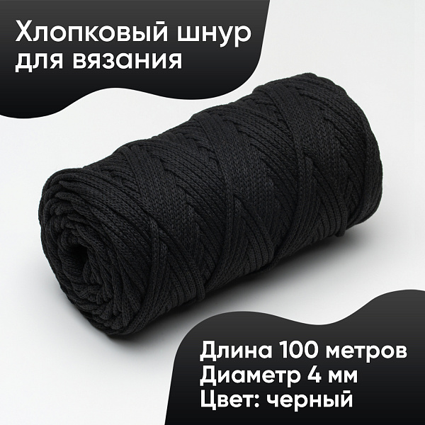 Хлопковый Шнур для вязания ШХ_32 Чёрный, 4мм/100м, хлопок