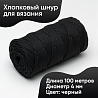 Хлопковый Шнур для вязания ШХ_32 Чёрный, 4мм/100м, хлопок, фото - 1