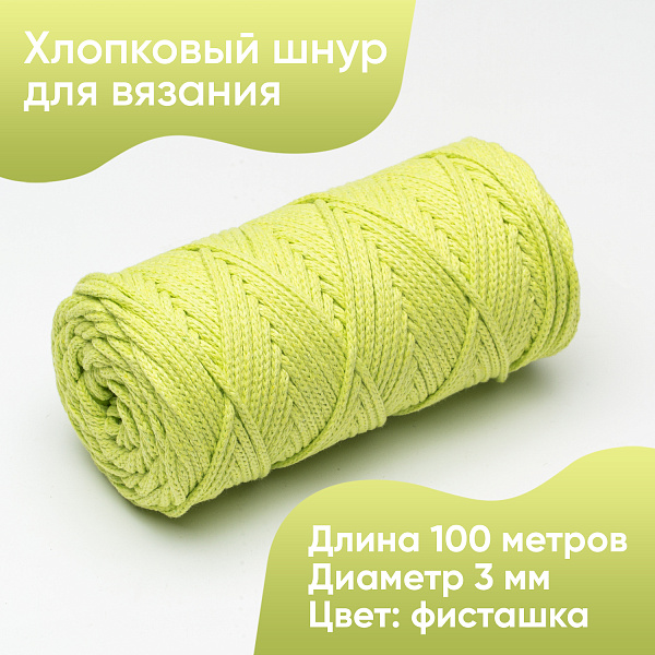 Хлопковый Шнур для вязания Ш-ХЛ3_018 Фисташка, Змм/100м, хлопок