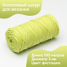Хлопковый Шнур для вязания Ш-ХЛ3_018 Фисташка, Змм/100м, хлопок, фото - 1