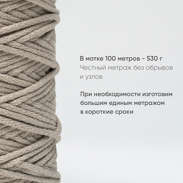 Хлопковый Шнур для вязания Ш-ХЛ5 060 Птичье молоко 5 мм/100 м, хлопок