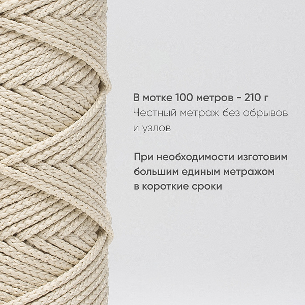 Полиэфирный Шнур для вязания Ш-ПЭ 045-100 Магнолия, Змм, 100 м 