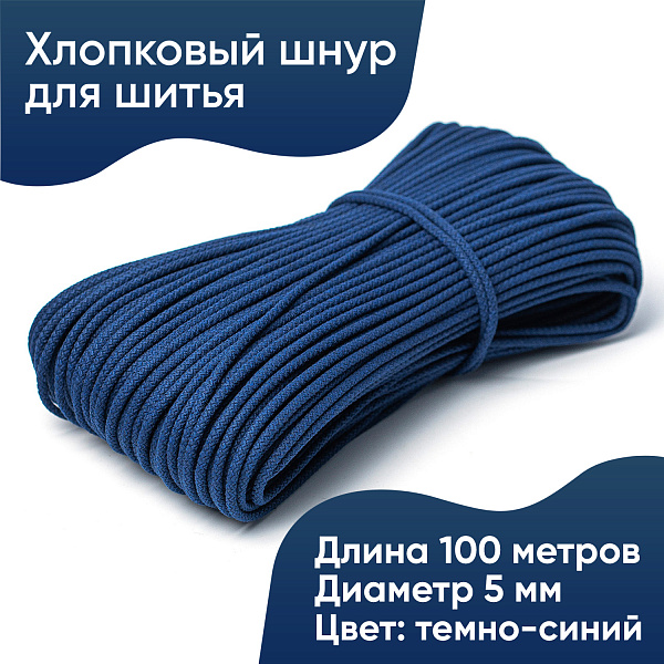 Хлопковый шнур для шитья с сердечником  5 мм/100 м, цвет Тёмно-синий 
