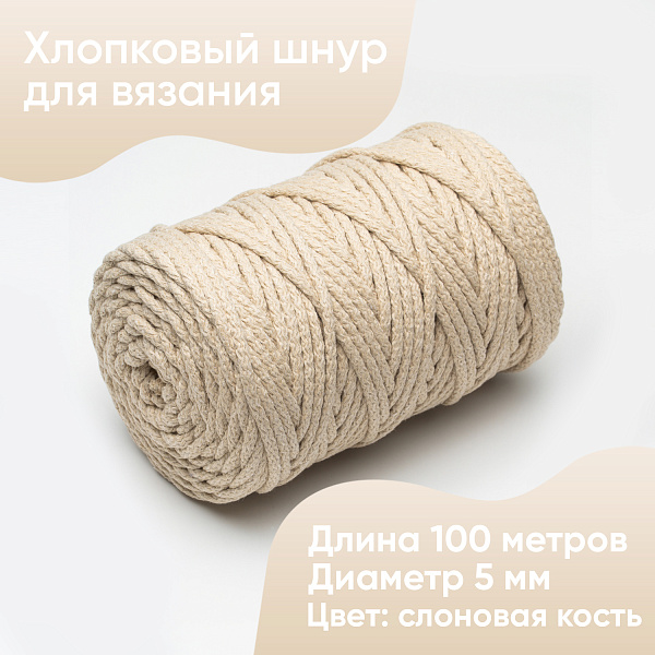 Хлопковый Шнур для вязания Ш-ХЛ5 064 Слоновая кость 5 мм/100 м, хлопок