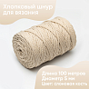Хлопковый Шнур для вязания Ш-ХЛ5 064 Слоновая кость 5 мм/100 м, хлопок, фото - 1