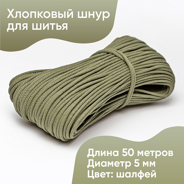 Хлопковый шнур для шитья с сердечником  5 мм/50 м, цвет Шалфей