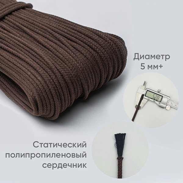 Хлопковый шнур для шитья с сердечником  5 мм/100 м, цвет Брауни 