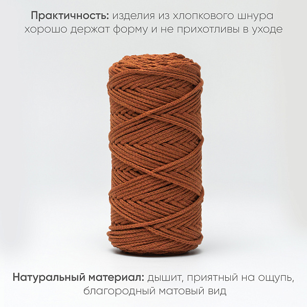 Хлопковый Шнур для вязания Ш-ХЛ3_049 Терракот, Змм/100м, хлопок